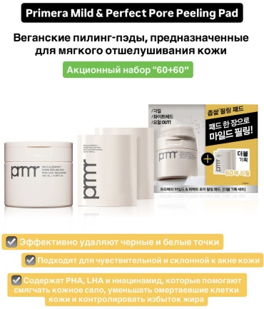 Primera пилинг Primera Mild &amp; Perfect Pore Peeling Pad 120 шт