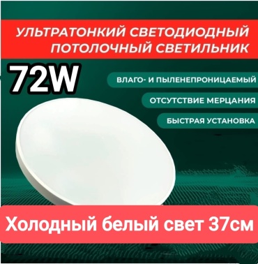 Светильник настенно-потолочный LOBRUN LED 72 Вт белый