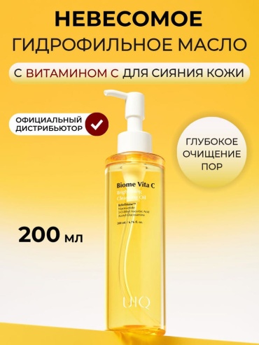 UIQ Biome Vita C Brightening Cleansing Oil масло для снятия макияжа 200 мл