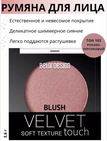 Belor design VElVET румяна 102