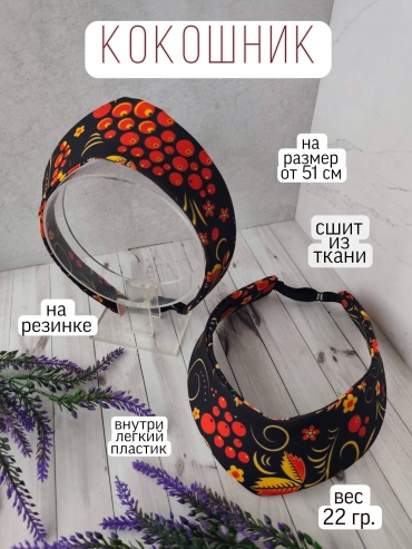 Современный кокошник