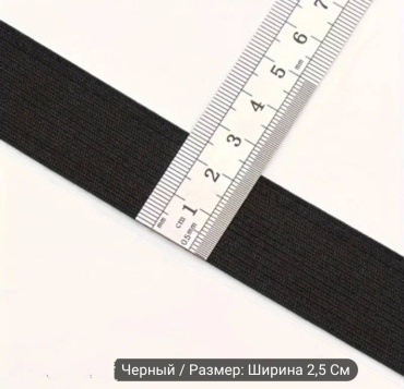 Резинка бельевая 25мм