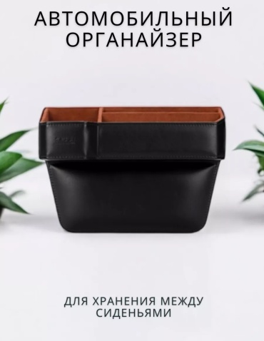 Органайзер 6988131254827 черный