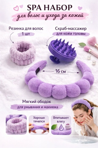 Набор для головы, для умывания фиолетовый 3 шт
