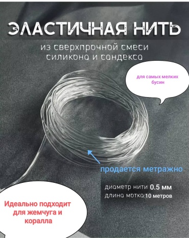 Эластомерная нить 30324834_121338946 10 м прозрачный 1 шт
