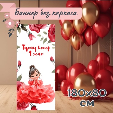 Фотозона Тұсау кесер 1 жас в красном 18080 см