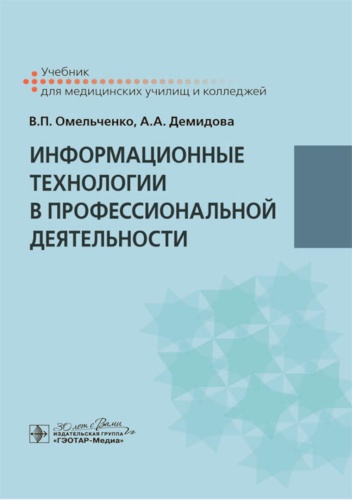 Демидова А.А., Омельченко В.П.: Информационные технологии в профессиональной деятельности: Учебник