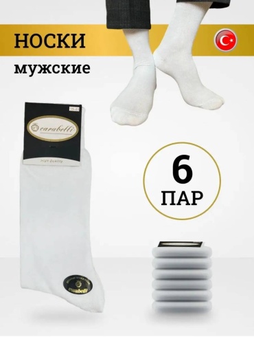 Носки Carabelli 6 пар белый 39-41