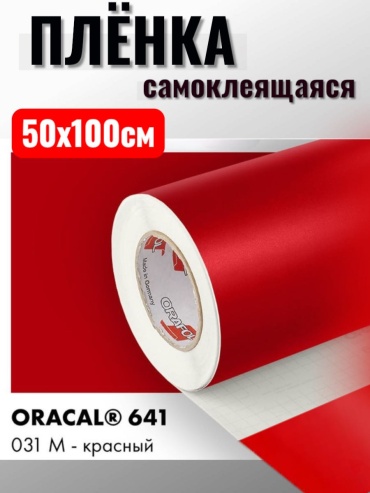 Самоклеящаяся пленка Оракал, 1000x500 мм