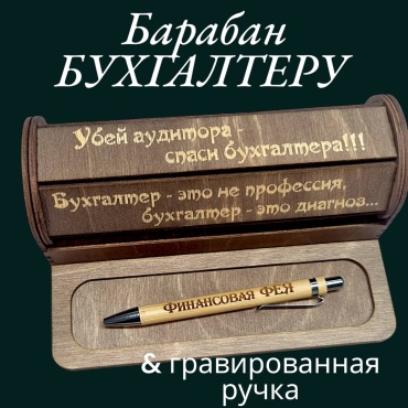 Рафет Барабан Бухгалтера подарок с приколом