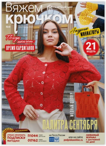 Вяжем крючком №09/2025 Сентябрь