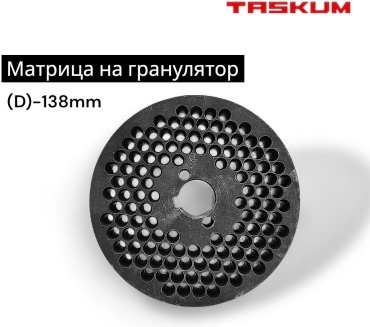 TASKUM матрица на гранулятор D138-4mm
