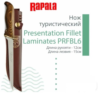 RAPALA филейный PRESENTATION, PRFBL6, лезвие: нержавеющая сталь 1 шт