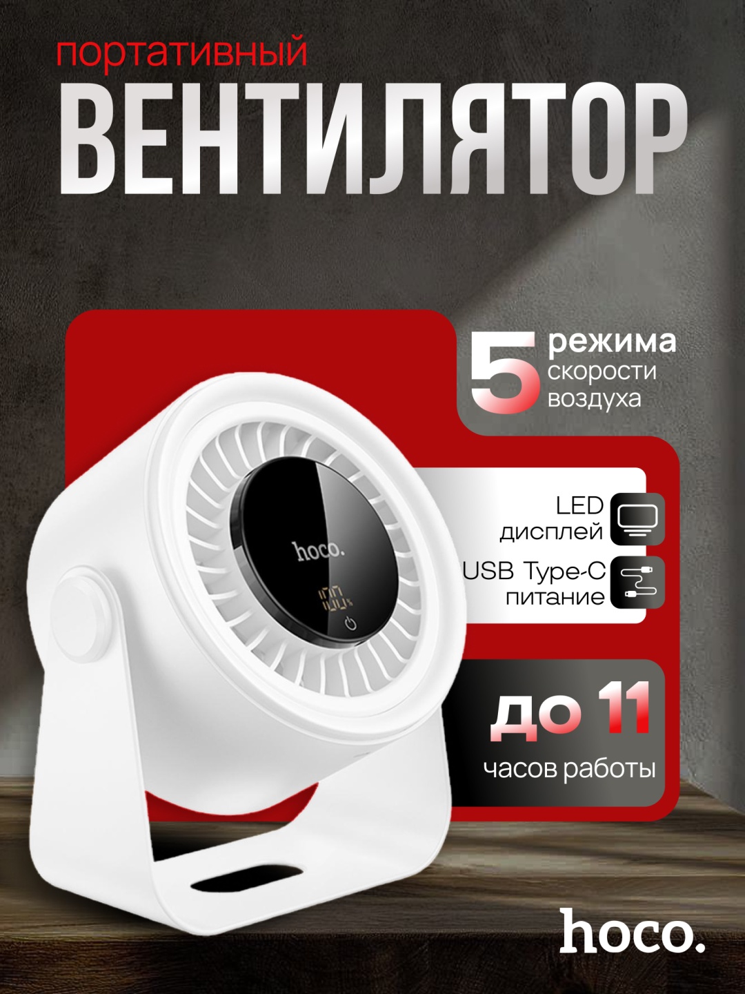 Вентилятор Hoco HX66 белый