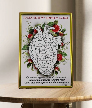 Рамка 99 есім 21x30 см мультиколор