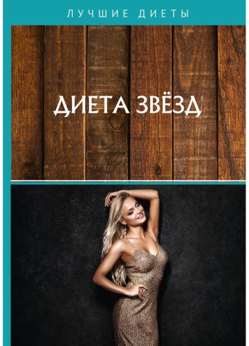 Кузнецова А.Е.: Диета звезд