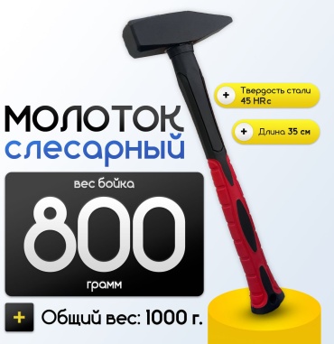 Слесарный молоток 800 г