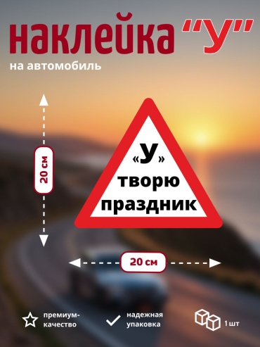 Manziluna знак «У» 20х20 34