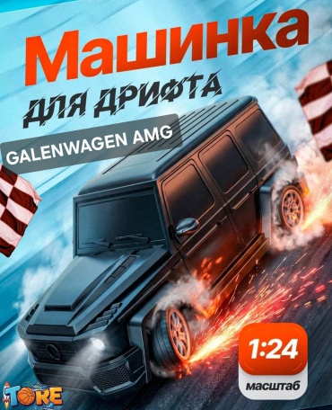 Машинка Mercedes-Benz G на радиоуправлении TORE DRIFT AMG