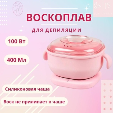 Wax Warmer воскоплав баночный 400 мл