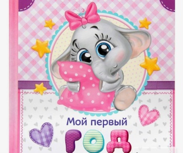 Фотокнига "Мой первый год",малышка детский формат 10x15