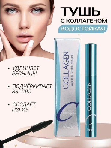 Тушь для ресниц Collagen Volume Mascara для объема, удлиняющая, для питания черный