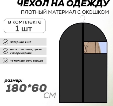 Чехол для верхней одежды 000428, ПВХ