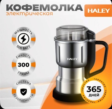 Кофемолка Haley HALEY серебристый, черно-серебристый