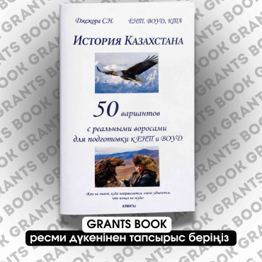 Сборник тестов Джежора С.Н: История Казахстана сборник тестов