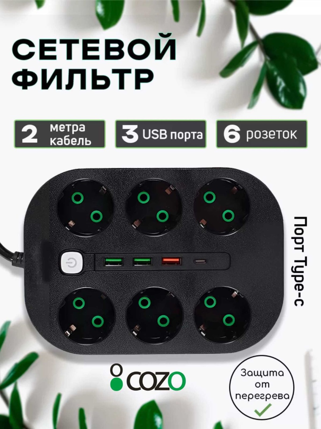 Сетевой фильтр Cozo 6pc 2m 2 м