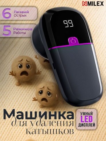 Машинка от катышек MILEX M12