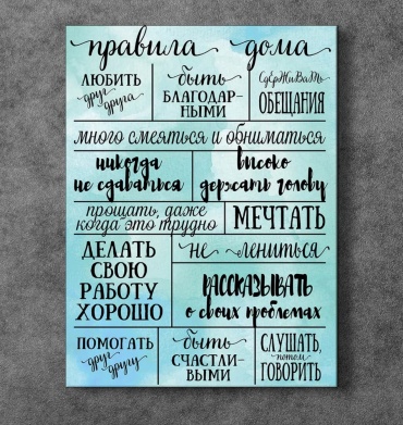 100 Картин постер Правила Дома 30x40 см