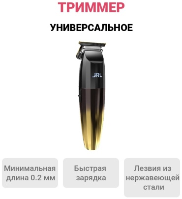 JRL триммер 2020T FreshFade черный, золотой