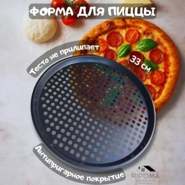 Форма для выпечки, для запекания, для пиццы RIPOMA WE ARE CLOSE углеродистая сталь, 1 шт
