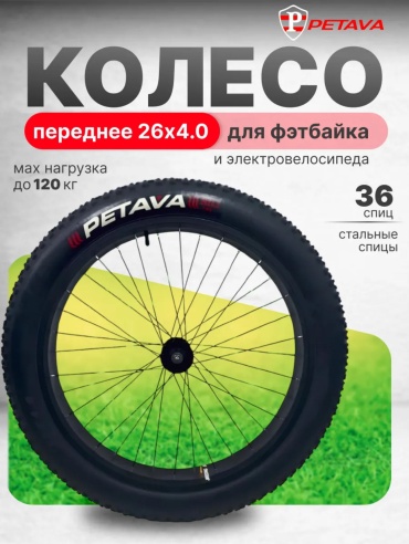 Petava Колесо переднее FAT26 P 660.4 мм