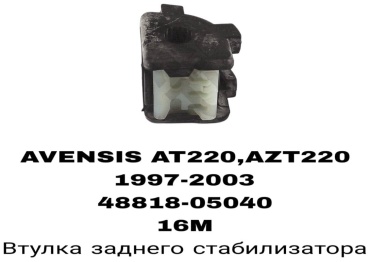A.D.A.L AUTO втулка стабилизатора 48818-05040