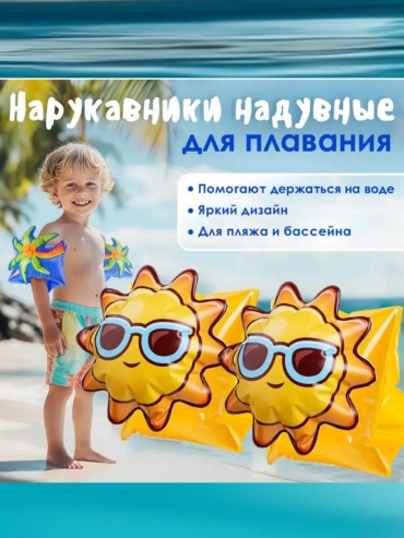 Sport and Fun нарукавники Нарукавники надувные для плавания детские Солнышко мультиколор
