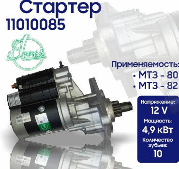 Усиленный стартер на трактор МТЗ 80, 82 с редуктором 12В 4,9 (3,5) кВт 11010085, SLOVAK 11010085