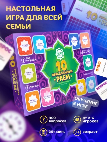 Настольная игра Настольная игра о сподвижниках 10 обрадованных раем