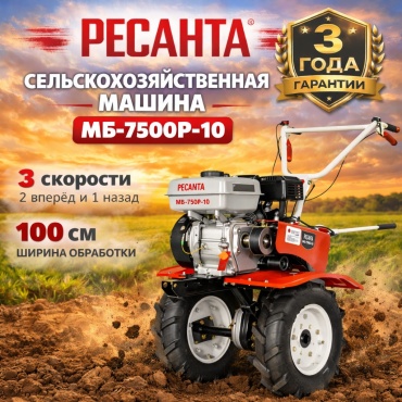 Мотоблок Ресанта МБ-7500P-10 70/5/38