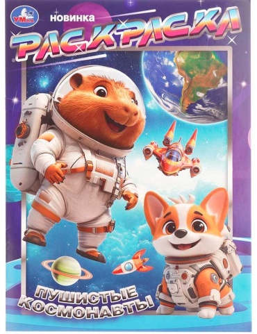 УМка Пушистые космонавты
