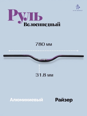 18686068_214067276 AiymMarket_1508 руль для велосипеда райзер 976"