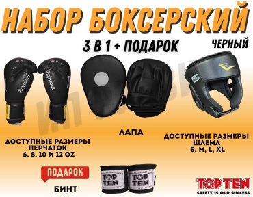 TOP TEN набор TB-023B
