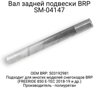 SPI вал подвески SM-04147