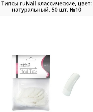 RuNail Professional типсы квадрат, мягкий квадрат 50 шт