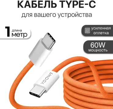 Кабель YOOWI USB TypeC (M), 1 м, iP17 оранжевый