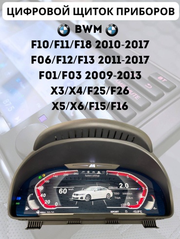 Щиток панели приборов ZH-152 BMW 2010-2017