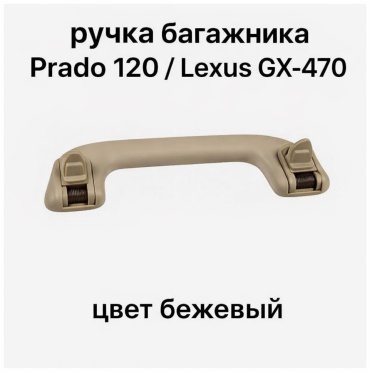 Ручка багажника Prado 120/Lexus GX-470 бежевый