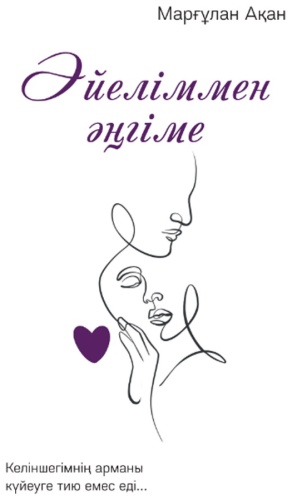 Книга Ақан Марғұлан: Әйеліммен әңгіме