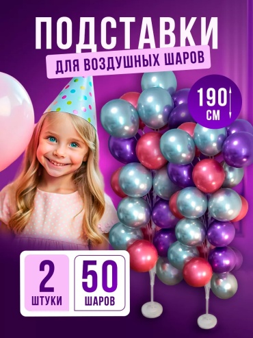 Декорация для праздника Подставка на 25 воздушных шаров 2 шт